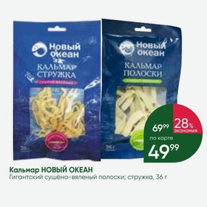 Кальмар НОВЫЙ ОКЕАН Гигантский сушёно-вяленый полоски; стружка, 36 г