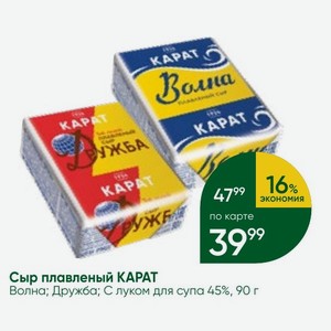 Сыр плавленый KAPAT Волна; Дружба; С луком для супа 45%, 90 г
