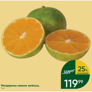 Мандарины свежие зелёные, 1 кг