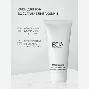 EGIA Крем для рук восстанавливающий Hands&Nails Comfort Cream, 100 мл