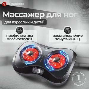 YAMAGUCHI Массажер для ног Acupoint Shiatsu, 1 шт.