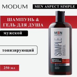 MODUM Шампунь для волос & Гель для душа MEN ASPECT SIMPLE 2 в 1 Тонизирующий, 250 мл