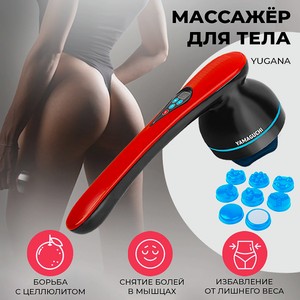 YAMAGUCHI Массажер для тела Yugana антицеллюлитный для мышц всего тела, 1 шт.