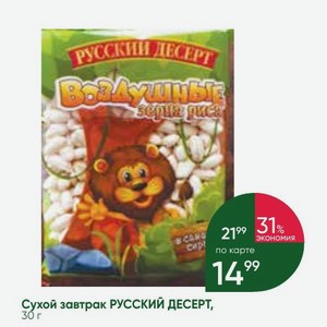 Сухой завтрак РУССКИЙ ДЕСЕРТ, 30 г