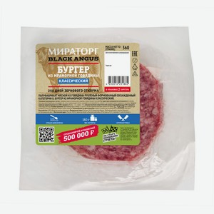 Бургер из мраморной говядины охлажденный Black Angus Миратор