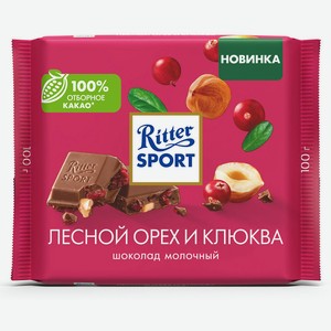 RITTER SPORT ЛЕСНОЙ ОРЕХ И КЛЮКВА. Шоколад молочный с клюквой