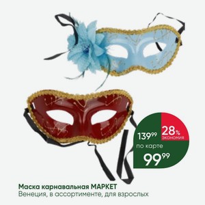 Маска карнавальная МАРКЕТ Венеция, в ассортименте, для взрослых