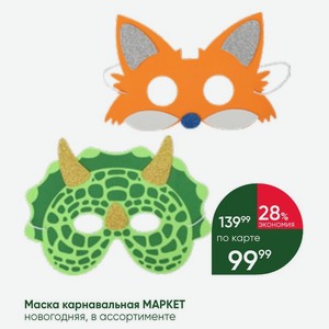 Маска карнавальная МАРКЕТ новогодняя, в ассортименте