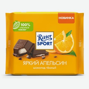 RITTER SPORT ЯРКИЙ АПЕЛЬСИН. Шоколад тёмный с помадной начин
