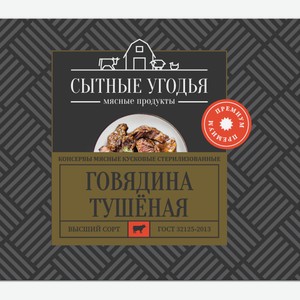 Говядина тушеная Сытные Угодья В/С Премиум 338г ж/б