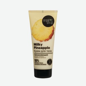 Крем для тела увлажняющий Organic Shop Milky Pineapple 200мл