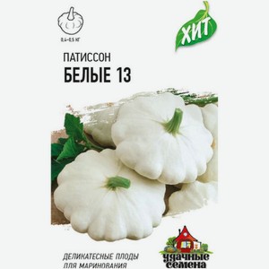 Семена Удачные семена Патиссон Белые 13, 1г, 1 г