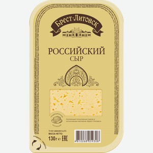 Сыр полутвердый БРЕСТ-ЛИТОВСК Российский 50%, нарезка, без змж, 130г