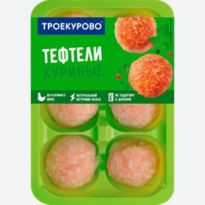 Тефтели куриные ТРОЕКУРОВО, 350г