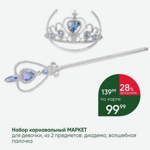 Набор карнавальный МАРКЕТ для девочки, из 2 предметов: диадема, волшебная палочка