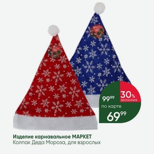 Изделие карнавальное МАРКЕТ Колпак Деда Мороза, для взрослых