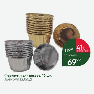 Формочки для кексов, 10 шт.