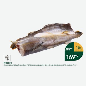 Навага тушка потрошёная без головы охлаждденная из замороженного сырья, 1 кг