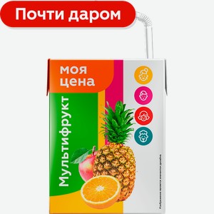 Напиток Моя цена мультифрукт 200мл