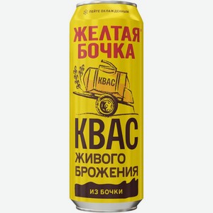 Квас Желтая бочка живого брожения фильтрованный пастеризованный 450 мл