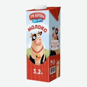 Молоко ультрапастеризованное Три коровы Два кота 3.2% 1 л
