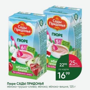 Пюре САДЫ ПРИДОНЬЯ яблоко-груша-слива; яблоко; яблоко-вишня, 125 г