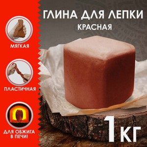 Глина для лепки красная 1кг