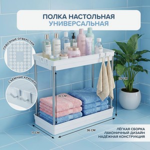 Полка настольная двухъярусная для кухни и ванной, 38х17х36 см