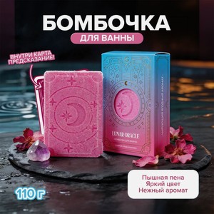 Бомбочка для ванны, LUNAR ORACLE, 110 г, в ассортименте