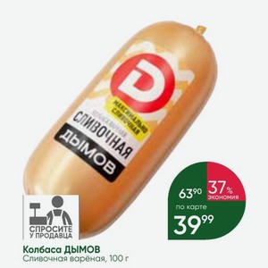 Колбаса ДЫМОВ Сливочная варёная, 100 г