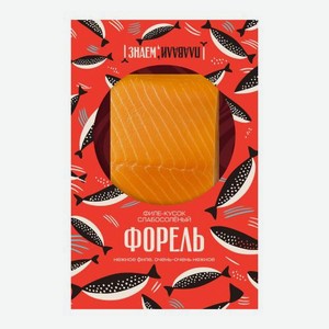 Форель филе-кусок слабосолёный Знаем, плавали 200г