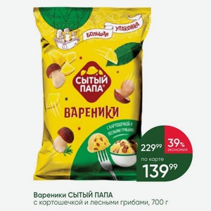 Вареники СЫТЫЙ ПАПА с картошечкой и лесными грибами, 700 г