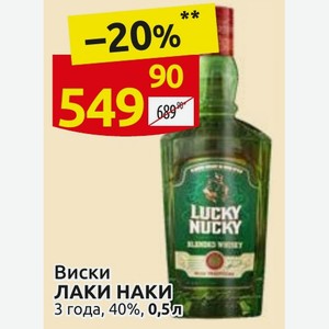 Виски ЛАКИ НАКИ 3 года, 40%, 0,5л