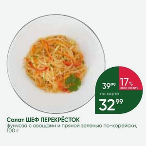 Салат ШЕФ ПЕРЕКРЁСТОК фунчоза с овощами и пряной зеленью по-корейски, 100 г