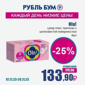 Ola! супер плюс тампоны с шелковистой поверхностью, 8 шт