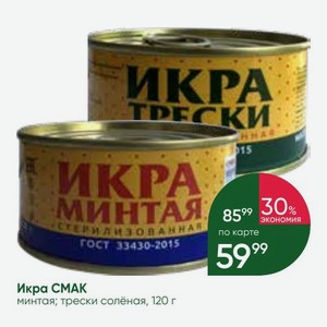 Икра СМАК минтая; трески солёная, 120 г