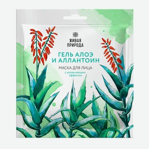 Маска д/лица Живая Природа увлажняющая с гелем алоэ и аллант