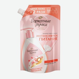 Мыло жидкое Бархатные ручки Интенсивное питание 500мл дой-па