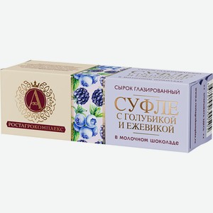 БЗМЖ Сырок глазир А.Ростагрокомплекс суфле голуб/ежевика 15%