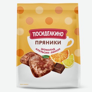 Пряники Посиделкино с шоколадом, апельсиновыми и лимонными ц