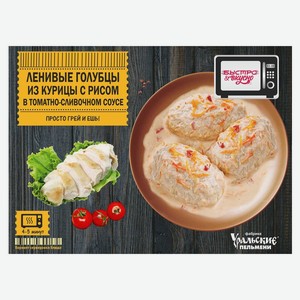 Готовое блюдо Ленивые голубцы «Быстро&Вкусно» из курицы с рисом в томатно-сливочном соусе замороженные, 250 г