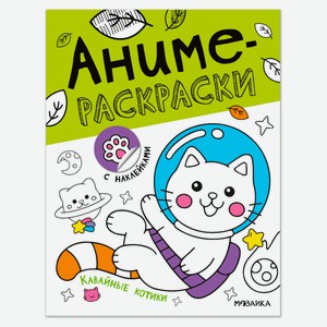 Аниме-раскраски с наклейками, 1 шт в ассортименте