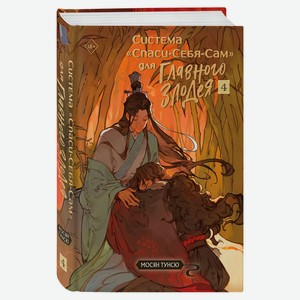 Система Спаси-Себя-Сам том 4, Мосян Тунсю