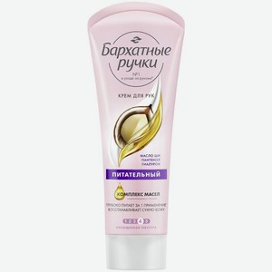 Крем Бархатные ручки Питательный для рук с маслом ши 80мл, 80 мл