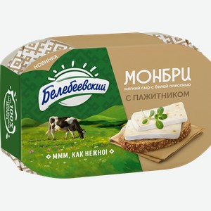 Сыр БЕЛЕБЕЕВСКИЙ Монбри с пажитником 50%, без змж, 125г