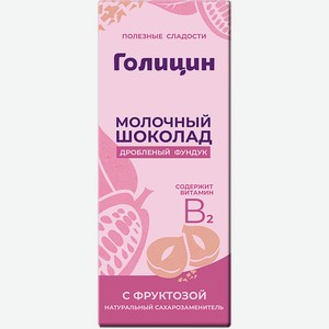 Шоколад молочный ГОЛИЦИН с дробленым орехом, на фруктозе, 60г