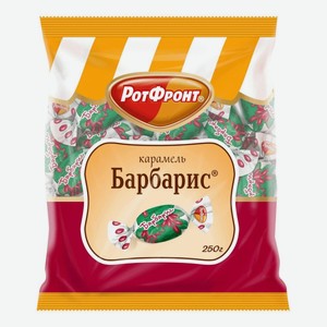 Карамель Барбарис 250г Рот Фронт