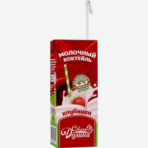 Коктейль молочный Северная долина с клубникой 2.5% 200мл