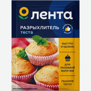 Разрыхлитель теста ЛЕНТА, Россия, 10 гр