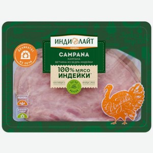 Ветчина из бедра индейки Индилайт Кампана нарезка 120 г